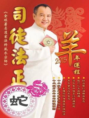 cover image of 司徒法正2015羊年運程-肖蛇